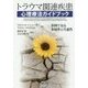 トラウマ関連疾患心理療法ガイドブック―事例で見る多様性と共通性 [単行本]