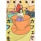 カフェでカフィを（集英社クリエイティブコミックス） [コミック]