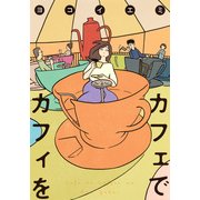 カフェでカフィを（集英社クリエイティブコミックス） [コミック]
