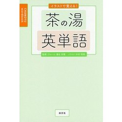 ヨドバシ Com イラストで覚える 茶の湯英単語 単行本 通販 全品無料配達