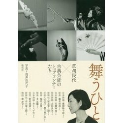 舞うひと―草刈民代×古典芸能のトップランナーたち [単行本]