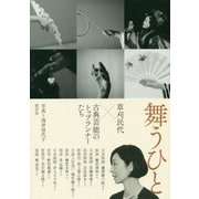 舞うひと―草刈民代×古典芸能のトップランナーたち [単行本]