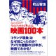 今のアメリカがわかる映画100本 [単行本]