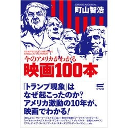 今のアメリカがわかる映画100本 [単行本]