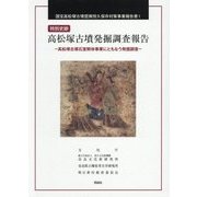 ヨドバシ.com - 特別史跡 高松塚古墳発掘調査報告―高松塚古墳石室解体事業にともなう発掘調査(国宝高松塚古墳壁画恒久保存対策事業報告書〈1〉) [ 全集叢書]のレビュー 0件特別史跡 高松塚古墳発掘調査報告―高松塚古墳石室解体事業にともなう発掘調査(国宝高松塚古墳壁画 ...