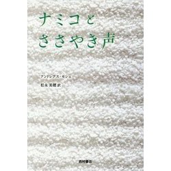 ナミコとささやき声 [単行本]