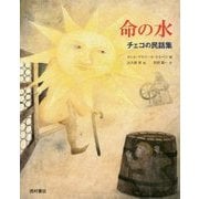 命の水―チェコの民話集 [単行本]