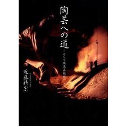 陶芸への道－そして瑞浪芸術館へ [単行本]