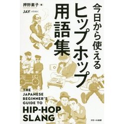 今日から使えるヒップホップ用語集 [単行本]