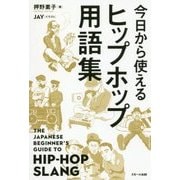 今日から使えるヒップホップ用語集 [単行本]