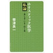 ホリスティック医学私論―来し方・いま・行く末 [単行本]