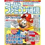 スーパーファミコン通信 ニンテンドークラシックミニ スーパーファミコン発売記念スペシャル号（カドカワゲームムック） [ムックその他]