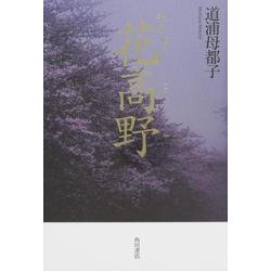 花高野－歌集 [単行本]