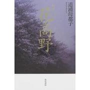 花高野－歌集 [単行本]