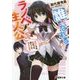 誰でもなれる!ラノベ主人公―オマエそれ大阪でも同じこと言えんの?(電撃文庫) [文庫]