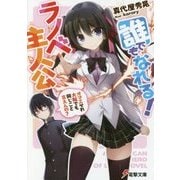 誰でもなれる!ラノベ主人公―オマエそれ大阪でも同じこと言えんの?(電撃文庫) [文庫]