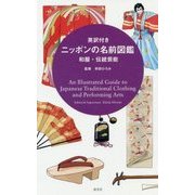 英訳付き ニッポンの名前図鑑 和服・伝統芸能 [単行本]