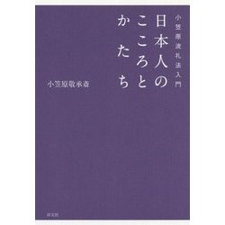 日本人のこころとかたち―小笠原流礼法入門 [単行本]