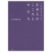 日本人のこころとかたち―小笠原流礼法入門 [単行本]