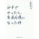 ガチでやったら、年商5億になった件 [単行本]