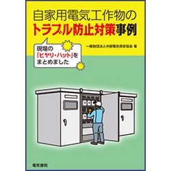 自家用電気工作物のトラブル防止対策事例―現場の「ヒヤリ・ハット」をまとめました [単行本]