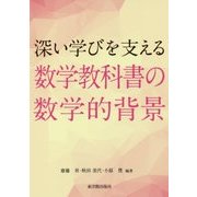 深い学びを支える数学教科書の数学的背景 [単行本]
