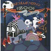どうぶつえんのハロウィン(とびだししかけえほん) [絵本]