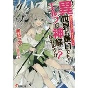異世界が嫌いでもエルフの神様になれますか?―Disファンタジー・ディスコード(電撃文庫) [文庫]