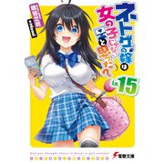 ネトゲの嫁は女の子じゃないと思った?〈Lv.15〉(電撃文庫) [文庫]