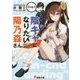 陰キャになりたい陽乃森さん〈Step1〉(電撃文庫) [文庫]