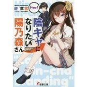 陰キャになりたい陽乃森さん〈Step1〉(電撃文庫) [文庫]