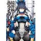 境界線上のホライゾン〈10 上〉―GENESISシリーズ(電撃文庫) [文庫]