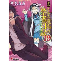 新約 とある魔術の禁書目録(インデックス)〈19〉(電撃文庫) [文庫]