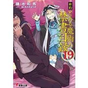 新約 とある魔術の禁書目録(インデックス)〈19〉(電撃文庫) [文庫]