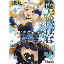 魔人執行官(デモーニック・マーシャル)〈3〉スピリチュアル・エッセンス(電撃文庫) [文庫]