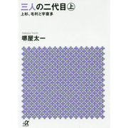 三人の二代目〈上〉―上杉、毛利と宇喜多(講談社プラスアルファ文庫) [文庫]