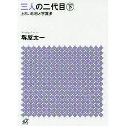 三人の二代目〈下〉―上杉、毛利と宇喜多(講談社プラスアルファ文庫) [文庫]