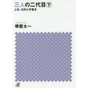 三人の二代目〈下〉―上杉、毛利と宇喜多(講談社プラスアルファ文庫) [文庫]