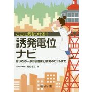 ここに気をつける!誘発電位ナビ―はじめの一歩から臨床と研究のヒントまで [単行本]