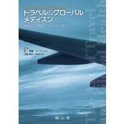 トラベル&グローバルメディスン―渡航前から帰国後・インバウンドまで [単行本]