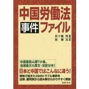 中国労働法事件ファイル [単行本]