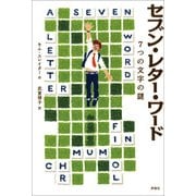 セブン・レター・ワード―7つの文字の謎 [単行本]