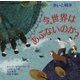 今、世界はあぶないのか? 争いと戦争(児童図書館・絵本の部屋) [絵本]