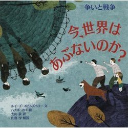 今、世界はあぶないのか? 争いと戦争(児童図書館・絵本の部屋) [絵本]