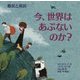 今、世界はあぶないのか? 難民と移民(児童図書館・絵本の部屋) [絵本]