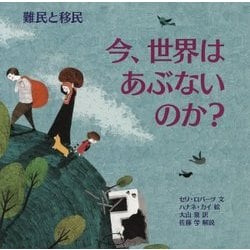 今、世界はあぶないのか? 難民と移民(児童図書館・絵本の部屋) [絵本]