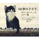 60秒のきせき―子ネコがつくったピアノ曲(児童図書館・絵本の部屋) [絵本]