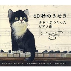 60秒のきせき―子ネコがつくったピアノ曲(児童図書館・絵本の部屋) [絵本]