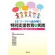 エピソードから読み解く特別支援教育の実践―子ども理解と授業づくりのエッセンス [単行本]