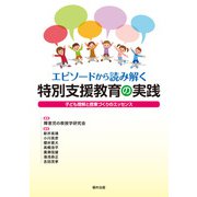 エピソードから読み解く特別支援教育の実践―子ども理解と授業づくりのエッセンス [単行本]